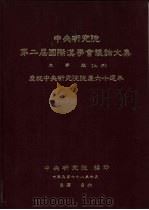 中央研究院第二届国际汉学会议论文集  文学组  庆祝中央研究院院庆六十周年  下（1989 PDF版）