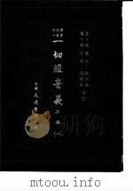 朴学名著之一  一切经音义  正编  3（1985 PDF版）