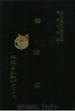 近代中国史料丛刊三编  535  筹济编  卷8-19  全3册  2（ PDF版）