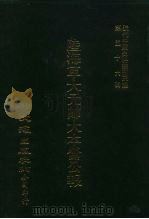 近代中国史料丛刊三编  551-566  陆海军大元帅大本营公报  15     PDF电子版封面    大本营秘书处发行 