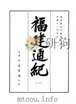福建通纪 四册 1968.11 PDF电子版封面 福建通志局编纂