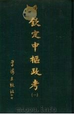 钦定中枢政考  三册   1968  PDF电子版封面    明亮，纳酥泰等 