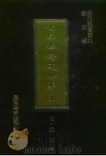 明代论著丛刊第3辑  七录斋诗文合集  中（1977 PDF版）