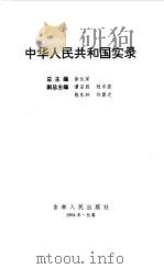 中华人民共和国实录  第1卷  崛起与奋进  共和国诞生之初  下（1994 PDF版）