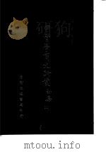 甲骨学商史论丛初集  下（1972 PDF版）