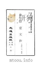 近代中国史料丛刊续辑 395-396 农隐卢文钞 下 PDF电子版封面 王清穆,崔龙