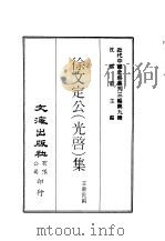 近代中国史料丛刊三编 81-82 徐文定公(光启)集 下 PDF电子版封面 王重民
