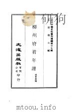 近代中国史料丛刊编辑 163 柳州府君年谱 下 PDF电子版封面 杨曾?