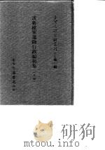台湾文献史料丛刊 第3辑 58、59 淡新档案选录行政编初集 下 1984 PDF电子版封面 孔昭明