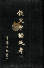 钦定中枢政考 二册 1968 PDF电子版封面 明亮,纳酥泰等