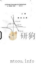 初等微积分  下（1970 PDF版）