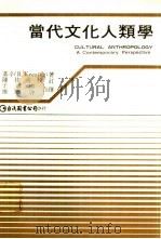 当代文化人类学  下（1981 PDF版）