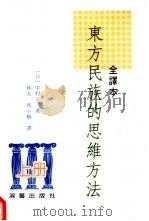 东方民族的思维方法  全译本  下（1999 PDF版）