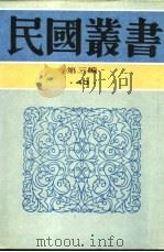 伪书通考  下（1939 PDF版）