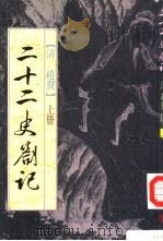 二十二史札记  下  1-36卷（1962 PDF版）