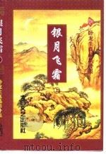 银月飞霜  下（1998 PDF版）