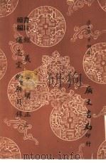 书目续编  经义考补正通志堂经解目录  下（1968 PDF版）