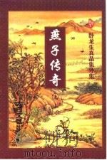 燕子传奇  下（1998 PDF版）
