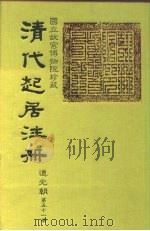 国立故宫博物院珍藏  清代起居注册  道光朝  第53册（ PDF版）