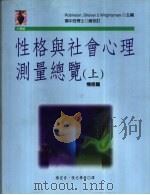 性格与社会心理测量总览  下（1997 PDF版）