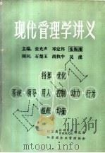现代管理学讲义  下（1982 PDF版）