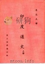 印度通史  下（1981 PDF版）