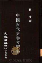 中国近代史参考资料  下   1981  PDF电子版封面    佚名 