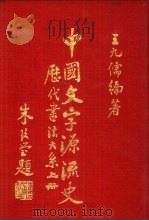中国文字源流史  历代书法大系  下（1979 PDF版）