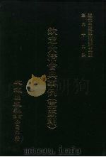 近代中国史料丛刊三编  681-689  钦定大清会典事例  嘉庆朝  9（1992 PDF版）
