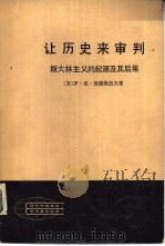 现代外国政治学术著作选译  让历史来审判  斯大林主义的起源及其后果  下（1981 PDF版）