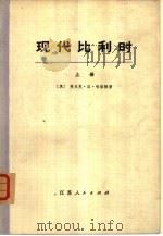 现代比利时 下 1973 PDF电子版封面 11100·003 (英国)弗兰克·E·哈格特著;南京大学外文系英文翻译组译