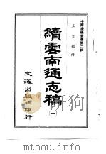 续云南通志稿 第2册 1966 PDF电子版封面 沈云龙