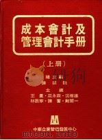 成本会计及管理会计手册  中（1981 PDF版）