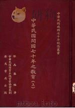中华民国开国七十年之教育 (下册) PDF电子版封面 郭为藩编著
