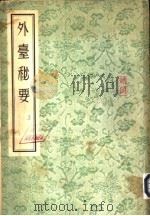 外台秘要 下 1955 PDF电子版封面 王?撰