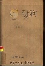 体育学院本科讲义 武术 下 1961 PDF电子版封面 体育院校教材编审委员会武术编选小组编