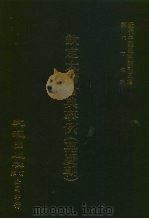 近代中国史料丛刊三辑 661-670 钦定大清会典事例 嘉庆朝 卷233-426 礼部 1-16 2 1991 PDF电子版封面 托津等奉敕纂