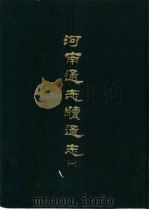 河南通志续通志  二册（1969 PDF版）