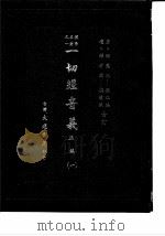 朴学名著之一  一切经音义  正编  4   1985  PDF电子版封面    （唐）释慧琳，（辽）释希麟 