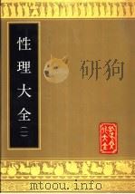 性理大全 第2册 1989 PDF电子版封面 7805512078 明·胡广等纂修