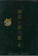 笔记小说大观 10编 3 PDF电子版封面