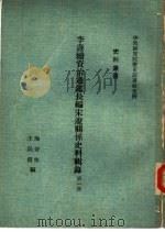 李焘续资治通鉴长编宋辽关系史料辑录 3 1974 PDF电子版封面 陶晋生,王民信编