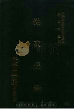 近代中国史料丛刊三编 541-544 从戎偶笔 自嘉庆五年六月至六年二月、六年三月至六年十二月、七年正月至七年十二月、八年正月至八年七月 3 1989 PDF电子版封面 巩文生
