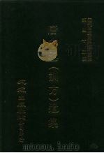 近代中国史料丛刊三编 546-547 唐中丞 训方 遗集 首卷,奏稿卷1-2、奏稿卷3-4,条教1卷 全4册 2 PDF电子版封面 陈士杰