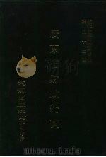 近代中国史料丛刊三编  517-518  广东省财政纪实  民国二十二年  全4册  2     PDF电子版封面    广东财政处编 