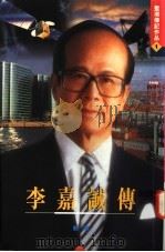 李嘉诚传  下（1996 PDF版）