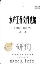 水产工作文件选编  1949-1977年  下   1983  PDF电子版封面    农牧渔业部水产局编 