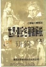 世界传记名录总解说  下（1981 PDF版）