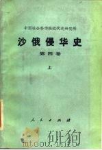 沙俄侵华史 第4卷 下 1990 PDF电子版封面 7010004455 中国社会科学院近代史研究所