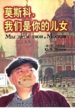 莫斯科，我们是你的儿女（1999 PDF版）